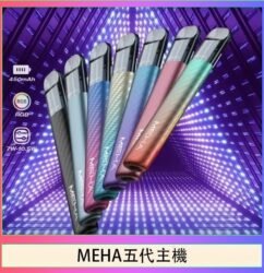 魅嗨MEHA五代主機電子煙